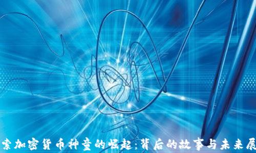 探索加密货币神童的崛起:背后的故事与未来展望