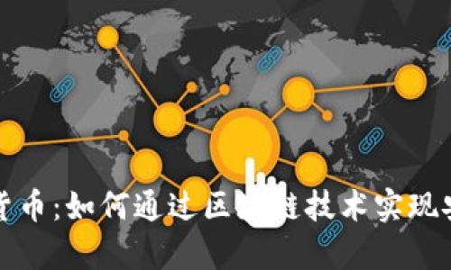 分布式存储与加密货币:如何通过区块链技术实现安全高效的数据管理