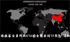 如何将抹茶交易所的ETH安全转移到TP钱