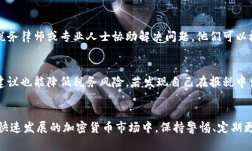 biao ti/biao ti加密货币税务报税的完整指南：如何合规、避免处罚及最佳实践/biao ti

加密货币, 税务, 报税, 合规/guanjianci

引言
在过去的几年里，加密货币的使用和交易迅速普及，很多人开始投身于比特币、以太坊等虚拟货币的投资中。然而，随着市场的蓬勃发展，关于加密货币的税务问题也逐渐凸显。许多投资者对加密货币的税务报税感到迷茫，不知道如何合法合规地进行报税。

在这篇文章中，我们将全面介绍加密货币的税务报税问题，包括如何正确计算交易收益、应遵循的税务规定、合规的最佳实践以及如何避免潜在的处罚。此外，我们还将解答一些常见的相关问题，以帮助投资者更好地理解加密货币与税务之间的关系。

一、加密货币的税务基本概念
在讨论加密货币报税之前，我们首先需要了解一些基本概念。各国对加密货币的税务处理方式可能存在差异，但一般而言，加密货币的收入和收益主要涉及以下几个方面：

h41. 加密货币被视为资产/h4
在大多数国家（如美国、加拿大），加密货币被视为一种财产，意味着在买卖加密货币时产生的利润需要纳税。根据现有的税法，任何资本资产在转让时产生的增值都须缴纳资本利得税。要了解这一点，首先需要掌握资本利得的计算方法。

h42. 资本利得税的计算方法/h4
资本利得税的计算方式通常是根据买入价与卖出价之间的差额来确定的。如果你以10000美元的价格买入了一枚比特币，并以15000美元的价格卖出，那么你的资本利得为5000美元，你将需为这5000美元缴纳相应的税款。

h43. 长期和短期资本利得/h4
资本利得税率的高低还与持有时间密切相关。一般来说，持有超过一年所产生的资本利得被视为长期资本利得，税率较低；而持有一年以内的推算为短期资本利得，需依常规的收入税率支付。了解长短期资本利得的相关规定，有助于投资者规划报税策略，最大程度地减轻税务负担。

h44. 可抵扣的损失/h4
如果你在某些交易中出现了损失，许多国家的税法允许你将这些损失用来抵消其他资本利得，从而降低整体的应纳税收入。这种抵扣机制在进行加密货币交易时尤其重要，对于那些经历了市场波动的投资者来说，了解如何利用损失抵税将会显得至关重要。

二、如何合规报税
合规报税是每个加密货币投资者都应该重视的问题。如何确保自己的税务申报符合相关法规？以下是一些合规报税的基本步骤：

h41. 记录交易历史/h4
保留详细的交易记录是合规报税的第一步。每一笔交易都应记录包括交易日期、交易类型（买入或卖出）、交易金额、付款方式等重要信息。可以借助一些第三方交易平台提供的报税工具来帮助管理你的加密货币交易历史。

h42. 了解报税截止日期/h4
在报税季节，了解各国税务机关设定的报税截止日期至关重要。以美国为例，通常每年的报税截止日期为4月15日。在此之前，投资者需确保所有交易都被准确记录并准备好相应的报税文件。

h43. 使用适合的软件/h4
使用专业的税务软件可以简化报税过程，尤其是处理加密货币交易时。一些软件工具可以自动生成交易报告，并且能够整合多个交易平台的记录，帮助你轻松计算资本利得。

h44. 寻求专业建议/h4
如果你对自己的报税能力有疑虑，建议向税务专业人士咨询，寻求他们的指导和建议。他们可以提供针对你具体情况的建议，确保你合规报税而不遗漏任何重要细节。

三、应遵循的最佳实践
在加密货币投资和报税过程中，遵循一些最佳实践可以帮助你更有效地管理税务风险，最大限度地节省税款：

h41. 定期更新交易记录/h4
定期维护和更新你的交易记录，可以确保你在报税季节不会遗漏任何交易或信息。建议至少每月检查一次交易历史，以确保所有信息都准确无误。

h42. 利用税收减免政策/h4
在进行加密货币投资时，了解国家或地区的税收减免政策是明智之举。有些国家提供了针对加密货币的特定减免政策，你可以利用这些减免来降低你的税务负担。

h43. 投资前做好税务规划/h4
在进行新的投资决策之前，进行详细的税务规划是非常重要的。评估投资的潜在收益与风险，并考虑这些可能会对你的税务申报产生的影响，以便做出明智的投资决定。

h44. 了解税收合规建议的变更/h4
随着加密货币的监管不断变化，投资者应及时关注各国、地区对加密货币的税务合规建议。保持对相关法律法规的了解，可以帮助你及时调整报税策略及投资决策。

四、常见问题解答

h4问题1：如果我在交易加密货币时没有赚钱，我是否仍需报税？/h4
即使你在某些交易中没有赚钱，依然需要进行报税。大部分国家要求每位投资者报告所有的交易，无论是获利还是亏损。即使你在某些交易中确实遭受了损失，这些损失也是可以抵消其他交易的盈利的，因此记录所有交易信息至关重要。

h4问题2：使用加密货币购买商品或服务是否需要报税？/h4
是的，在使用加密货币购买商品或服务时，任何潜在的资本增值仍需报税。如果你用比特币购买了一台价值2000美元的电脑，而你在购买时比特币的价值是1500美元，那么你需要对这500美元的资本利得进行报税。因此，进行这种消费时也要仔细记录相关信息。

h4问题3：如何应对来自税务机构的审计或要求？/h4
如果你收到税务机构的审计或要求，首先要确保提供所有相关交易记录及文档，确保你的报税资料完整。其次，可以考虑聘请税务律师或专业人士协助解决问题。他们可以根据具体情况向你提供专业建议，帮助你更好地应对税务审计。

h4问题4：我可以如何避免加密货币相关的税务处罚？/h4
为了避免税务处罚，投资者应确保合规报税，及时提交所有相关信息并支付应缴的税款。此外，定期更新交易记录及寻求专业建议也能降低税务风险。若发现自己在报税中出现了错误，应及时向税务机关主动披露并采取补救措施，以减轻潜在的罚款及影响。

总结
加密货币的税务报税并不是一件简单的事情，但理解相关规定并遵循最佳实践可以帮助投资者合法合规地进行税务处理。在快速发展的加密货币市场中，保持警惕、定期更新信息以及寻求专业建议都是确保合规报税的有效途径。希望本文的信息和建议能对加密货币投资者的税务处理提供帮助。