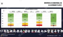 TP钱包提现指南：安全与便捷的加密货