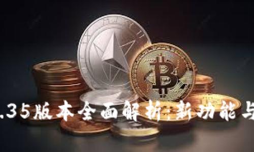 TP钱包v1.35版本全面解析：新功能与改进详解