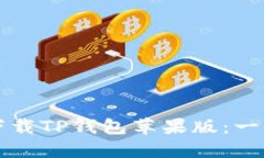 如何安全下载TP钱包苹果版：一步一步