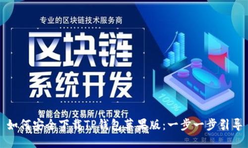 如何安全下载TP钱包苹果版:一步一步引导