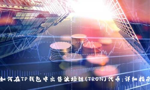 如何在TP钱包中出售波场链(TRON)代币:详细指南