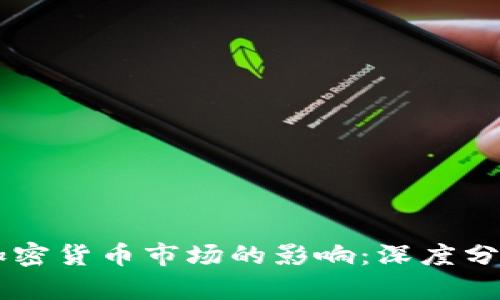 美元加息对加密货币市场的影响:深度分析与未来展望
