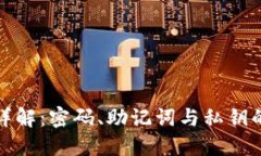 TP钱包登录方式详解：密码、助记词与