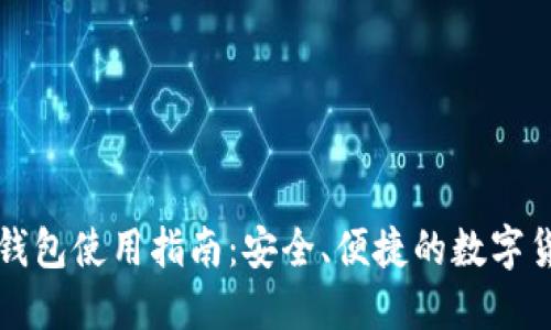 去中心化TP钱包使用指南:安全、便捷的数字货币管理工具