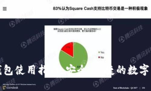 去中心化TP钱包使用指南:安全、便捷的数字货币管理工具