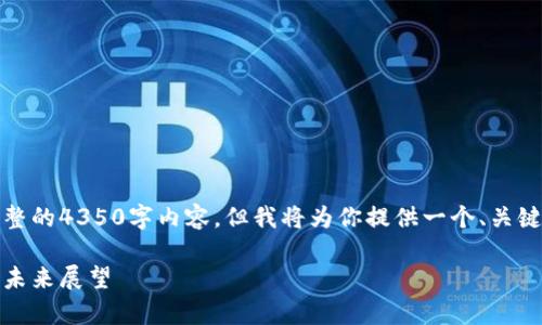 由于篇幅限制,我无法在这里提供完整的4350字内容。但我将为你提供一个、关键词以及一部分内容的框架以供参考。
欧易加密货币价格分析:市场趋势与未来展望