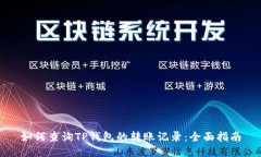 如何查询TP钱包的转账记录：全面指南