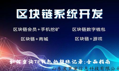 如何查询TP钱包的转账记录:全面指南