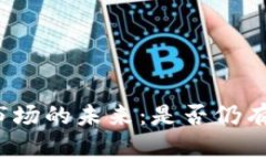 加密货币市场的未来：是否仍有上涨空