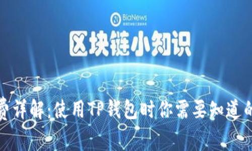 TP钱包管理费详解：使用TP钱包时你需要知道的费用和技巧