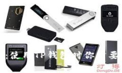 TP钱包管理费详解：使用TP钱包时你需
