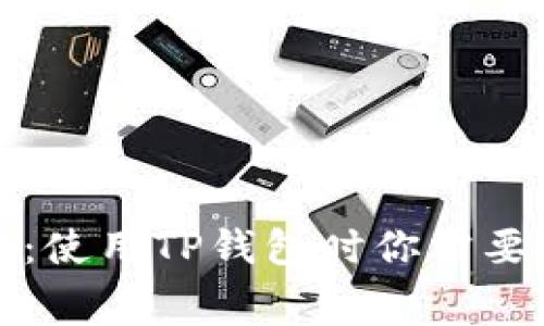 TP钱包管理费详解：使用TP钱包时你需要知道的费用和技巧