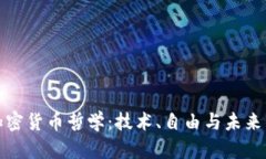 探索加密货币哲学：技术、自由与未来