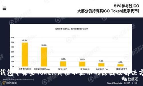 TP钱包中某些Token价格不显示的原因及解决方法