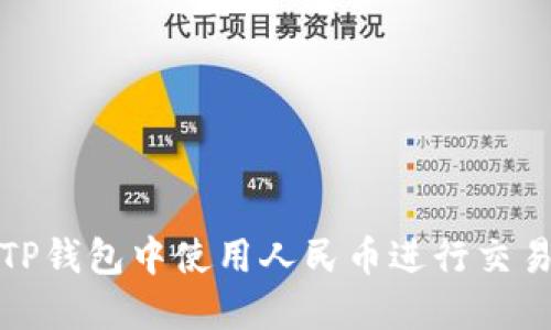 如何在TP钱包中使用人民币进行交易与兑换