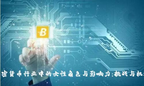 加密货币行业中的女性角色与影响力:挑战与机遇