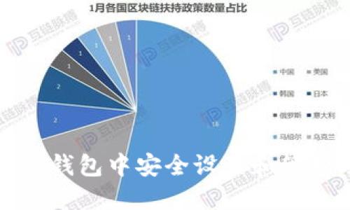 如何在TP钱包中安全设置和管理助记词