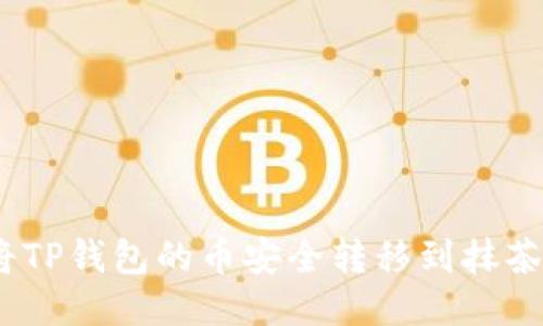: 如何将TP钱包的币安全转移到抹茶交易所?
