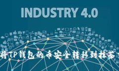 : 如何将TP钱包的币安全转移到抹茶交