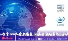 深入探索TCD加密数字货币：未来金融新