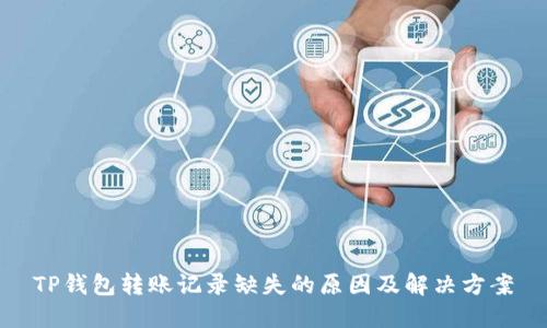 TP钱包转账记录缺失的原因及解决方案