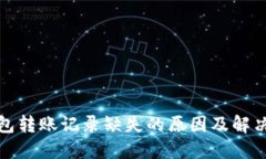 TP钱包转账记录缺失的原因及解决方案