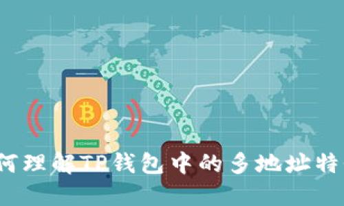 如何理解TP钱包中的多地址特性?