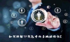 如何理解TP钱包中的多地址特性？