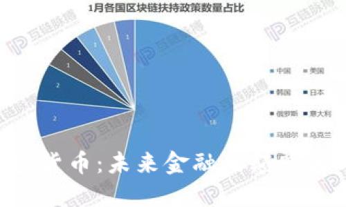 ABS加密货币:未来金融的颠覆者与机遇