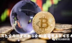 tp钱包密码设置的最佳实践：是否需要