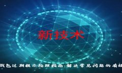 : TP钱包过期提示处理指南：解决常见