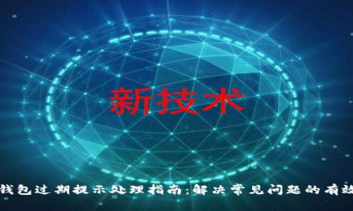 : TP钱包过期提示处理指南：解决常见问题的有效方法