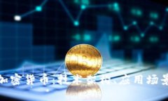 探秘以太链加密货币：技术架构、应用