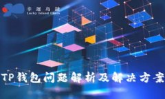 TP钱包问题解析及解决方案