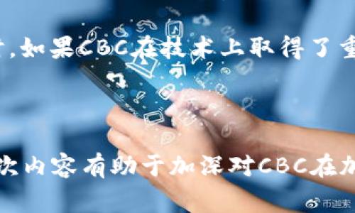 CBC（Crypto Blockchain Company）可能指代多个与加密货币相关的项目或公司，但在加密货币领域，通常最常见的指代是数字代币或与区块链相关的技术。下面我将为您提供一些相关信息，您可以根据自己的需求进一步探讨。

### CBC是加密货币吗？

加密货币是使用密码学技术来安全交易和控制新单位生成的一种数字或虚拟货币。CBC并不特别指代一种广为人知的加密货币，而是可以与特定项目或代币相关联。因此，CBC在某些情况下可以被理解为加密货币，但不会总是如此。

#### CBC的背景

CBC最常见的一个可能性是指代某种代币或项目的简称。不同的项目可能使用相同的字母组合，因此在讨论其作为加密货币的情况时，需要更加详细的信息。比如，