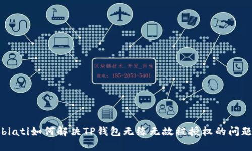 biati如何解决TP钱包无缘无故被授权的问题