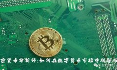 加密货币分析师：如何在数字货币市场