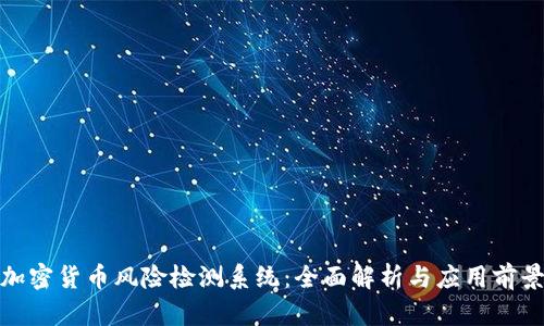 加密货币风险检测系统:全面解析与应用前景