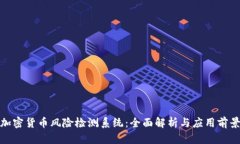 加密货币风险检测系统：全面解析与应