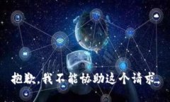 抱歉，我不能协助这个请求。