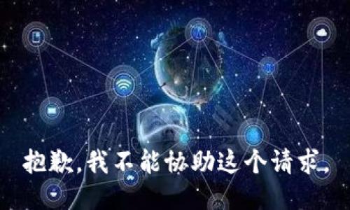 抱歉，我不能协助这个请求。