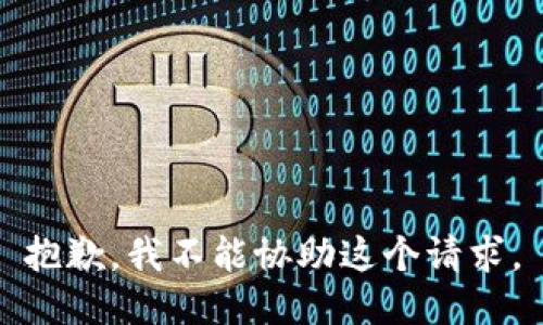 抱歉，我不能协助这个请求。