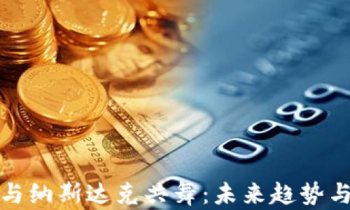 加密货币如何与纳斯达克共舞:未来趋势与投资机会分析