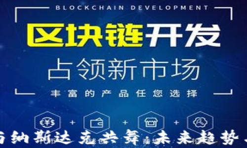 加密货币如何与纳斯达克共舞:未来趋势与投资机会分析