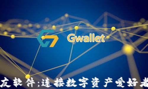 加密货币交友软件:连接数字资产爱好者的创新平台