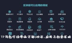 TP钱包市场界面详解：功能、应用与投